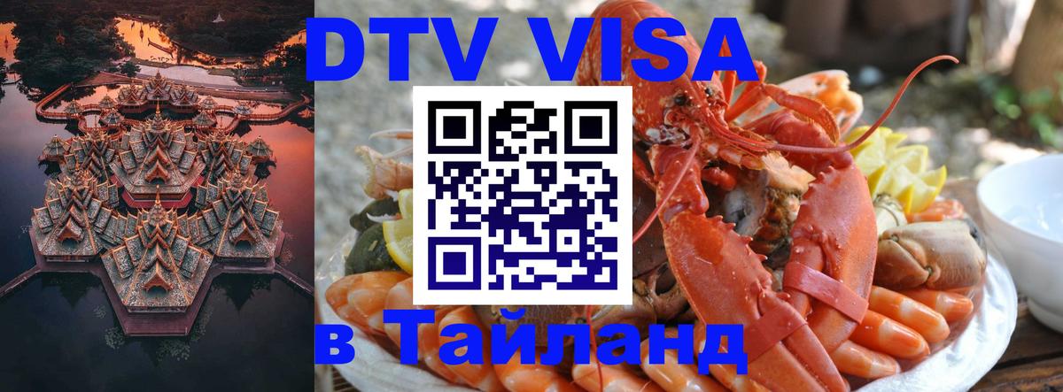 Оформить DTV визу в Тайланд Мале 