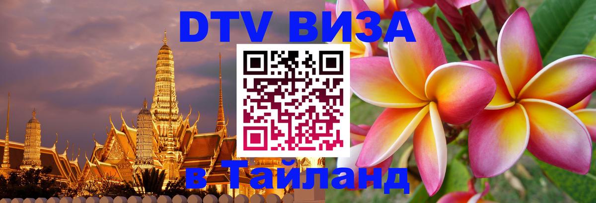 DTV Visa Thailand — прайс и условия, виза без дополнительных документов - 20.11.2025 