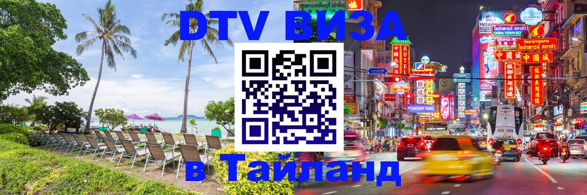Visa ДТВ Тайланд помощь 